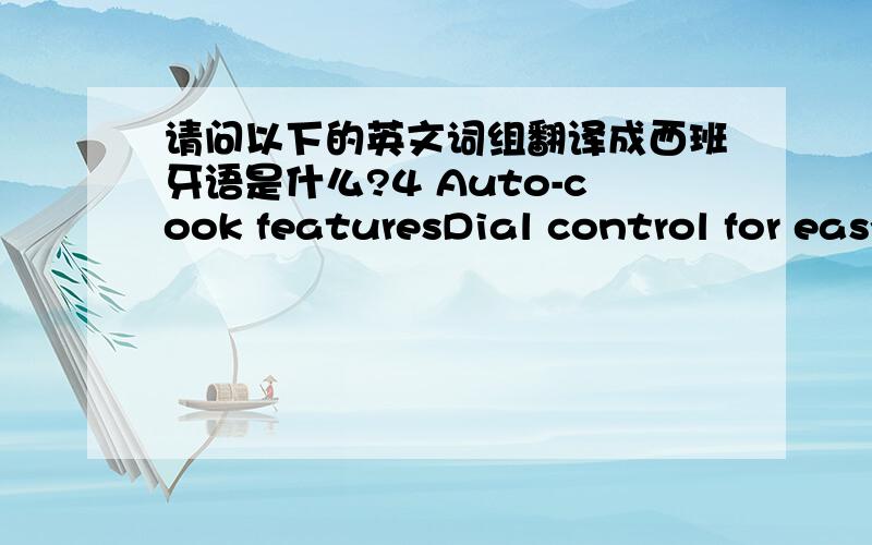 请问以下的英文词组翻译成西班牙语是什么?4 Auto-cook featuresDial control for easy power selectionDefrost settingsRotating glass turntableMenuSizeTimeslicewholecup