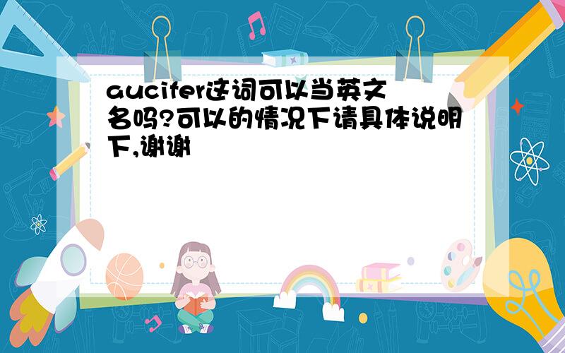 aucifer这词可以当英文名吗?可以的情况下请具体说明下,谢谢