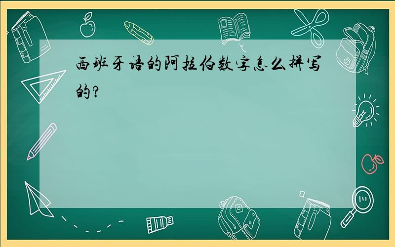 西班牙语的阿拉伯数字怎么拼写的?