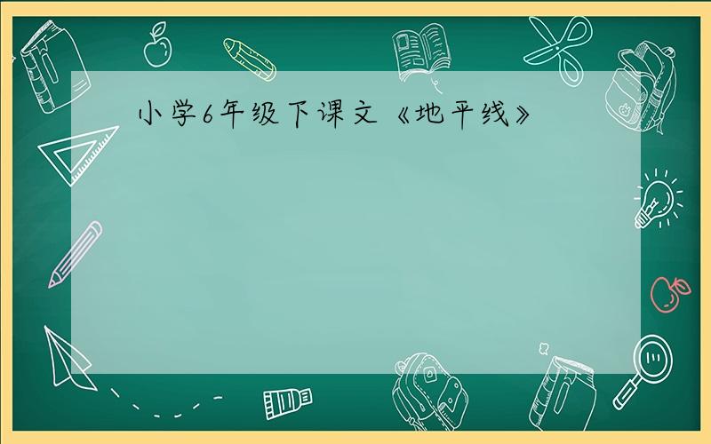 小学6年级下课文《地平线》