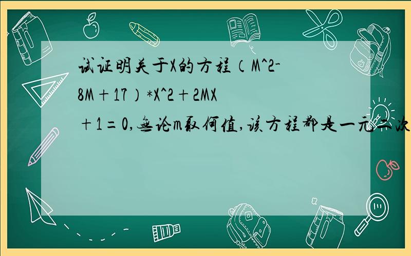 试证明关于X的方程（M^2-8M+17）*X^2+2MX+1=0,无论m取何值,该方程都是一元二次方程