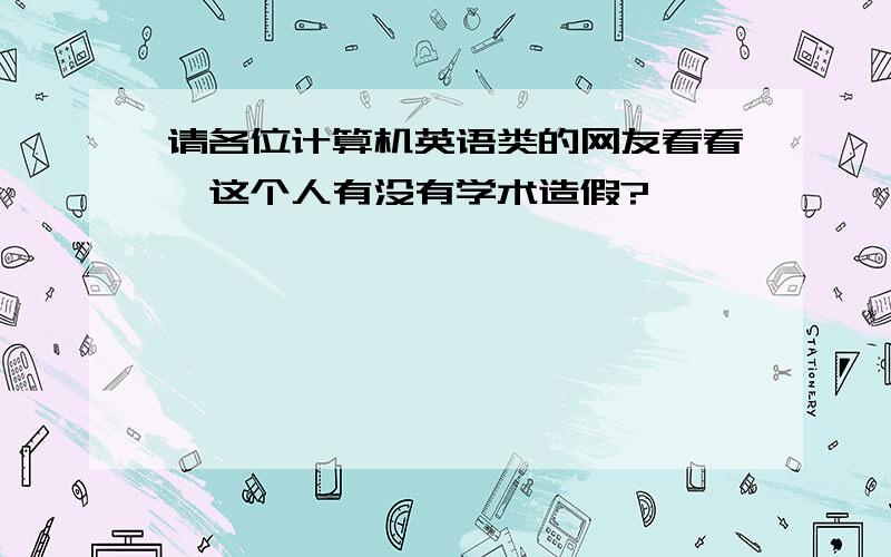 请各位计算机英语类的网友看看,这个人有没有学术造假?