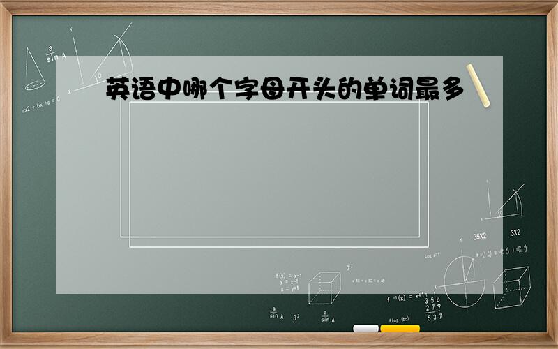 英语中哪个字母开头的单词最多