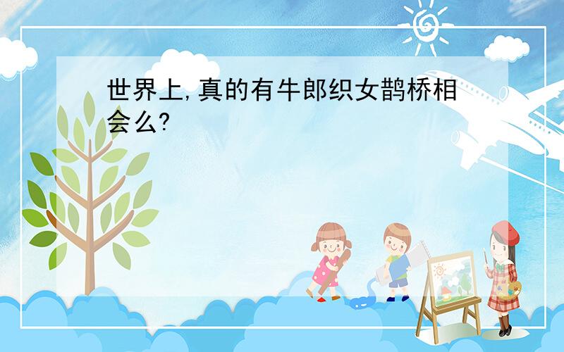 世界上,真的有牛郎织女鹊桥相会么?