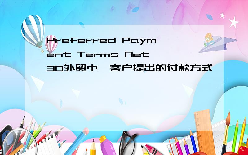 Preferred Payment Terms Net 30外贸中,客户提出的付款方式