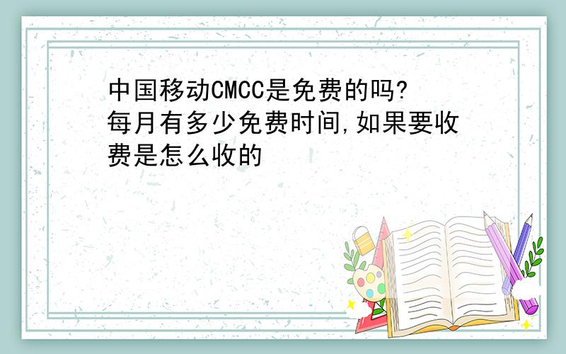 中国移动CMCC是免费的吗?每月有多少免费时间,如果要收费是怎么收的