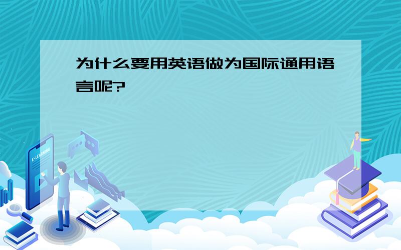 为什么要用英语做为国际通用语言呢?