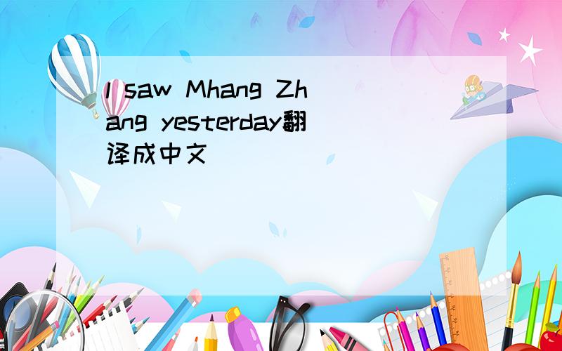 l saw Mhang Zhang yesterday翻译成中文