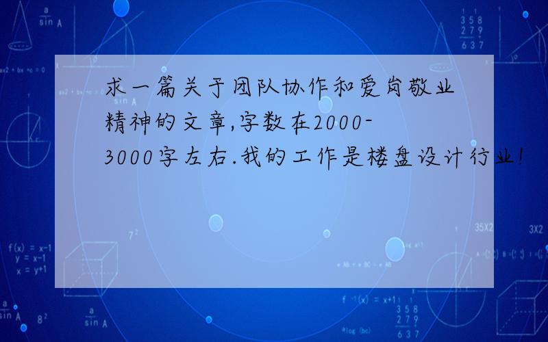 求一篇关于团队协作和爱岗敬业精神的文章,字数在2000-3000字左右.我的工作是楼盘设计行业!