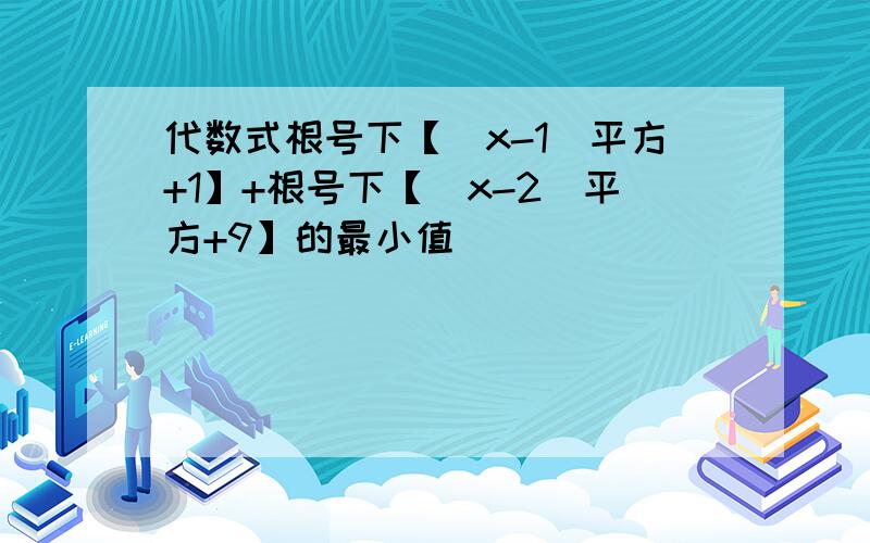 代数式根号下【(x-1)平方+1】+根号下【(x-2)平方+9】的最小值