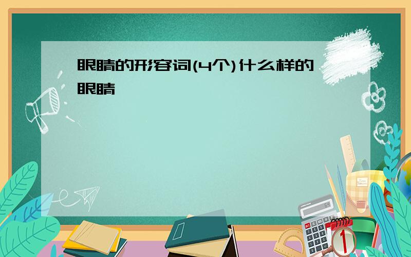 眼睛的形容词(4个)什么样的眼睛