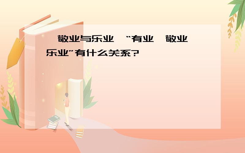 《敬业与乐业》“有业,敬业,乐业”有什么关系?