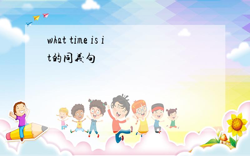what time is it的同义句