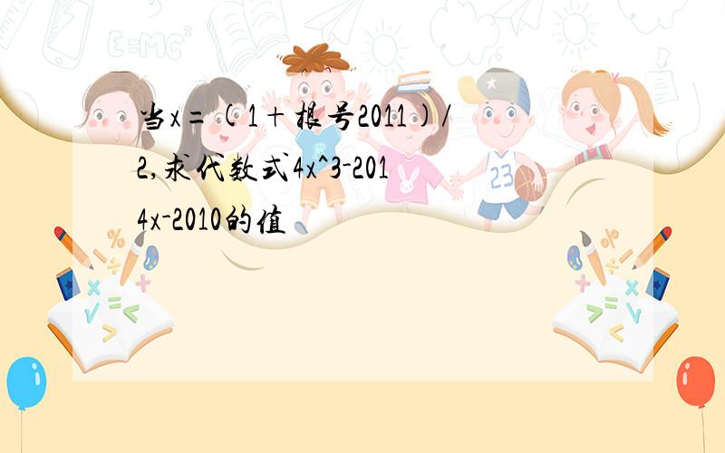 当x=(1+根号2011)/2,求代数式4x^3-2014x-2010的值