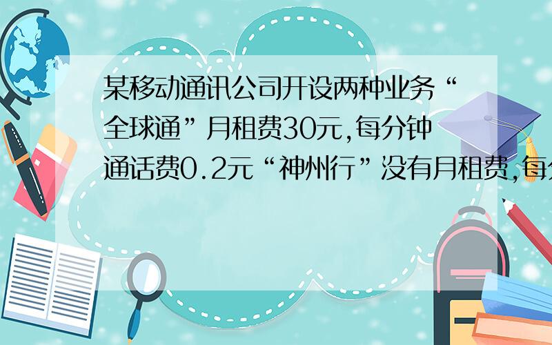 某移动通讯公司开设两种业务“全球通”月租费30元,每分钟通话费0.2元“神州行”没有月租费,每分钟通话费0.4元（两种通话均指室内通话）如果一个月内通话x分钟,选择哪种通讯业务比较合