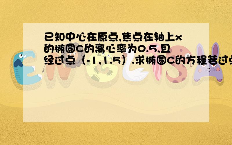 已知中心在原点,焦点在轴上x的椭圆C的离心率为0.5,且经过点（-1,1.5）.求椭圆C的方程若过点P（2,1）的直线L与椭圆C相切与点M，求直线L的方程以及点M的坐标。