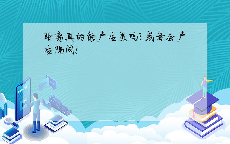 距离真的能产生美吗?或者会产生隔阂!