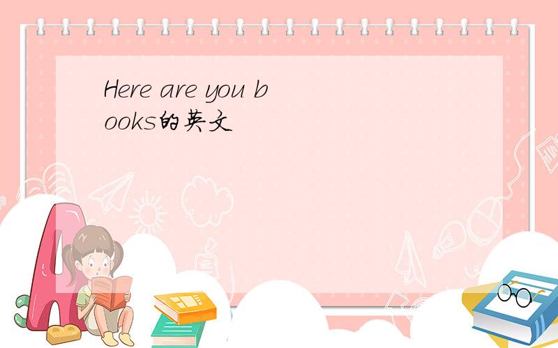 Here are you books的英文