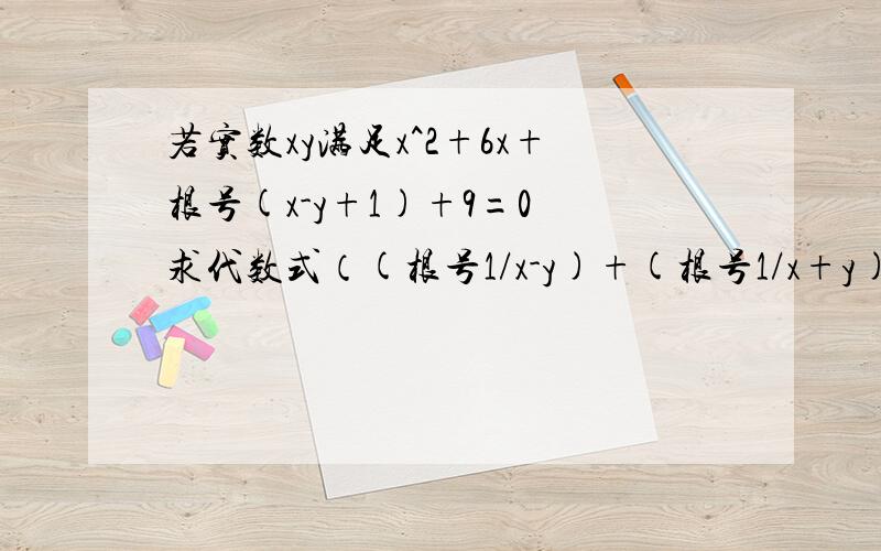 若实数xy满足x^2+6x+根号(x-y+1)+9=0 求代数式（(根号1/x-y)+(根号1/x+y))÷x/x^2-y^2