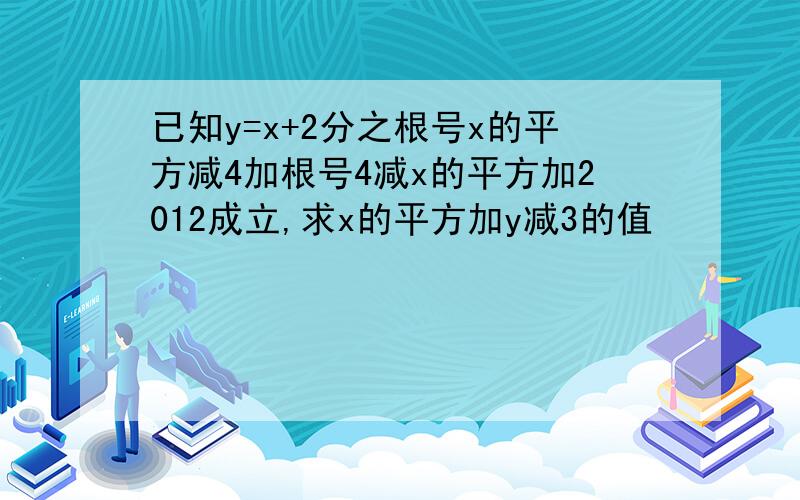 已知y=x+2分之根号x的平方减4加根号4减x的平方加2012成立,求x的平方加y减3的值