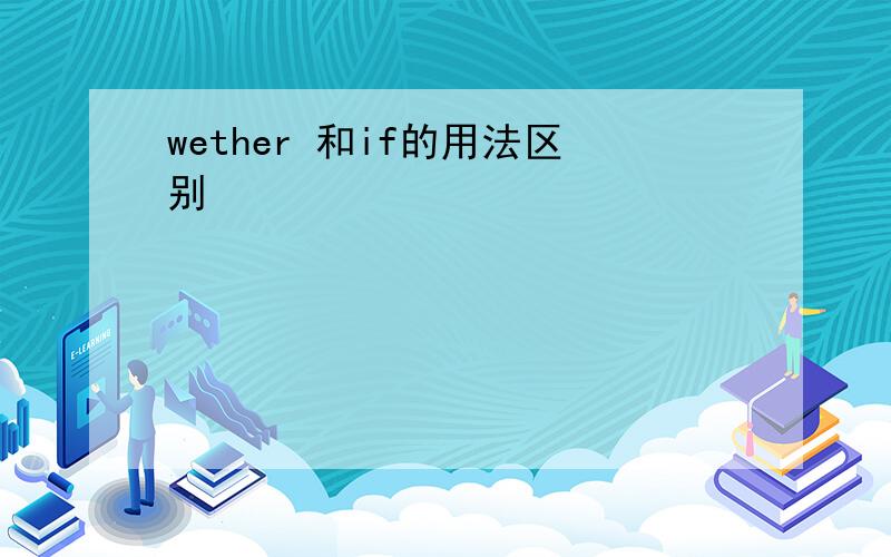 wether 和if的用法区别