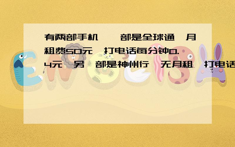 有两部手机,一部是全球通,月租费50元,打电话每分钟0.4元,另一部是神州行,无月租,打电话每分钟0.6元,通话多长时间两部手机缴费一样用方程