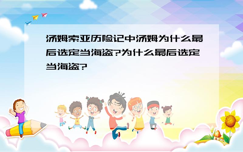 汤姆索亚历险记中汤姆为什么最后选定当海盗?为什么最后选定当海盗?