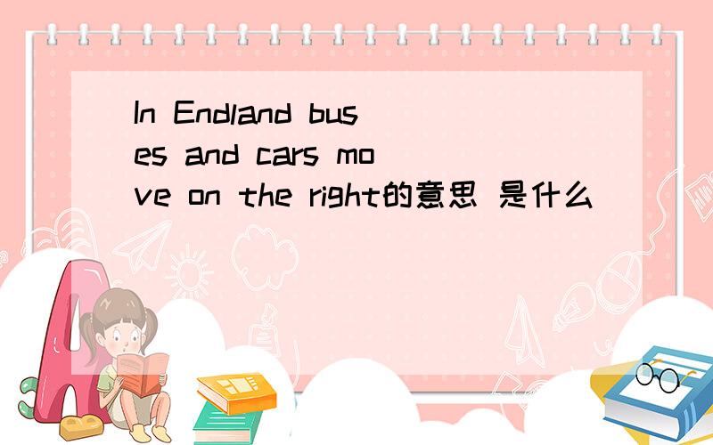 In Endland buses and cars move on the right的意思 是什么