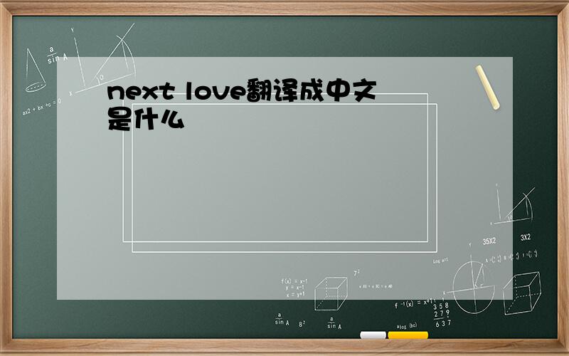next love翻译成中文是什么