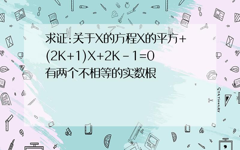 求证:关于X的方程X的平方+(2K+1)X+2K-1=0有两个不相等的实数根