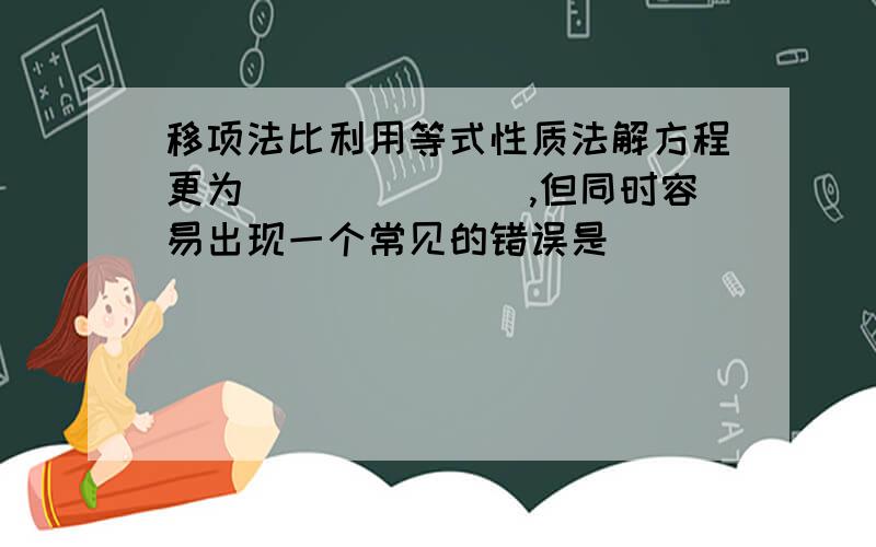 移项法比利用等式性质法解方程更为_______,但同时容易出现一个常见的错误是________的问题