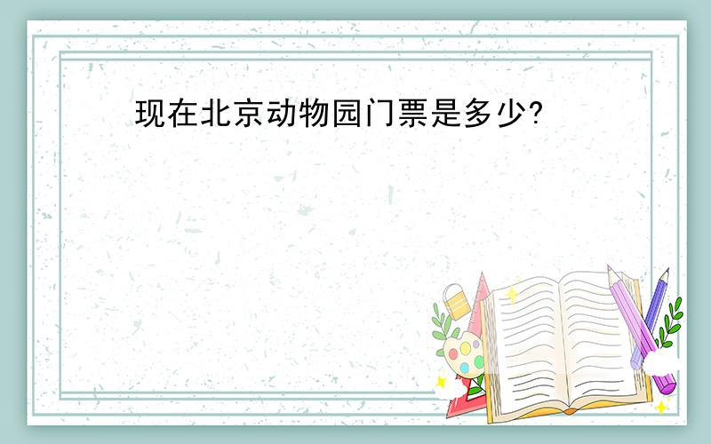 现在北京动物园门票是多少?