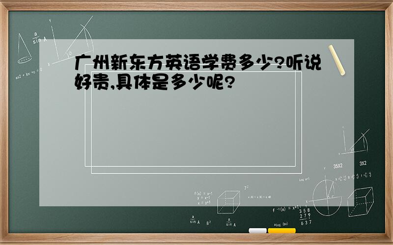 广州新东方英语学费多少?听说好贵,具体是多少呢?