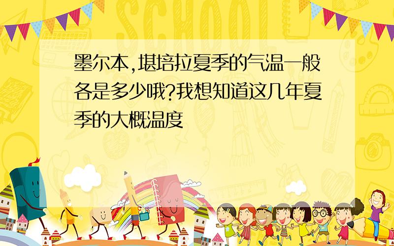 墨尔本,堪培拉夏季的气温一般各是多少哦?我想知道这几年夏季的大概温度