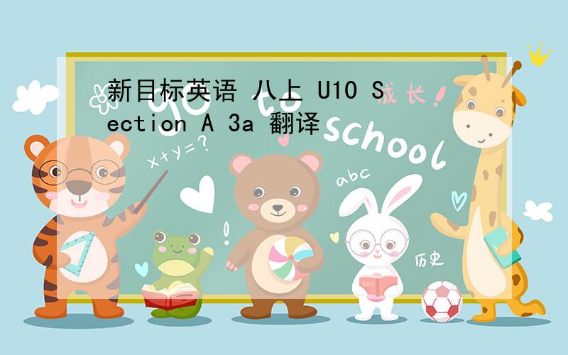 新目标英语 八上 U10 Section A 3a 翻译