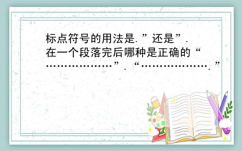 标点符号的用法是.”还是”.在一个段落完后哪种是正确的“………………”.“……………….”