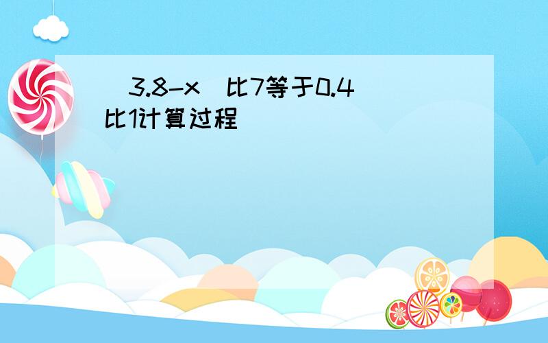 (3.8-x)比7等于0.4比1计算过程