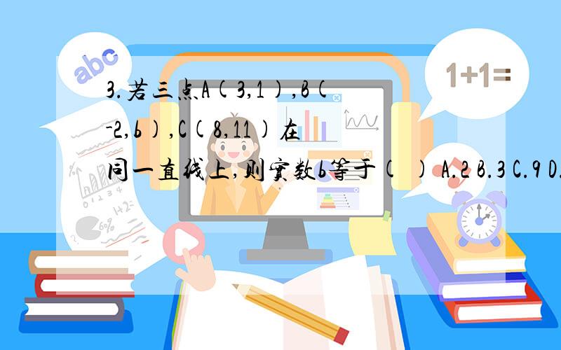 3.若三点A(3,1),B(-2,b),C(8,11)在同一直线上,则实数b等于( ) A.2 B.3 C.9 D.-9