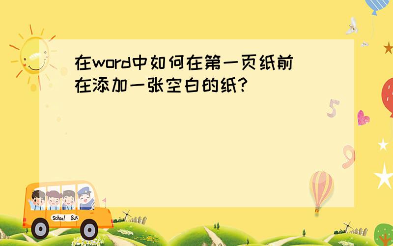 在word中如何在第一页纸前在添加一张空白的纸?