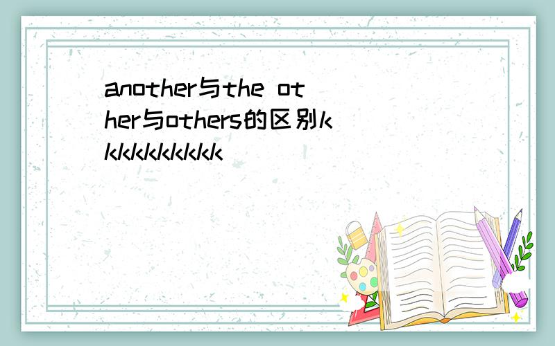 another与the other与others的区别kkkkkkkkkk