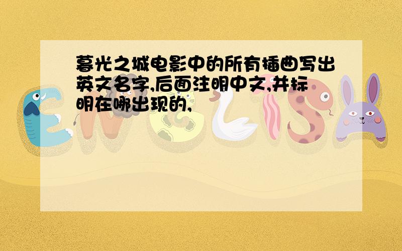 暮光之城电影中的所有插曲写出英文名字,后面注明中文,并标明在哪出现的,