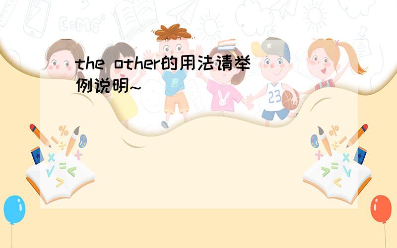 the other的用法请举例说明~