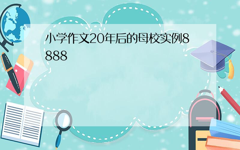 小学作文20年后的母校实例8888