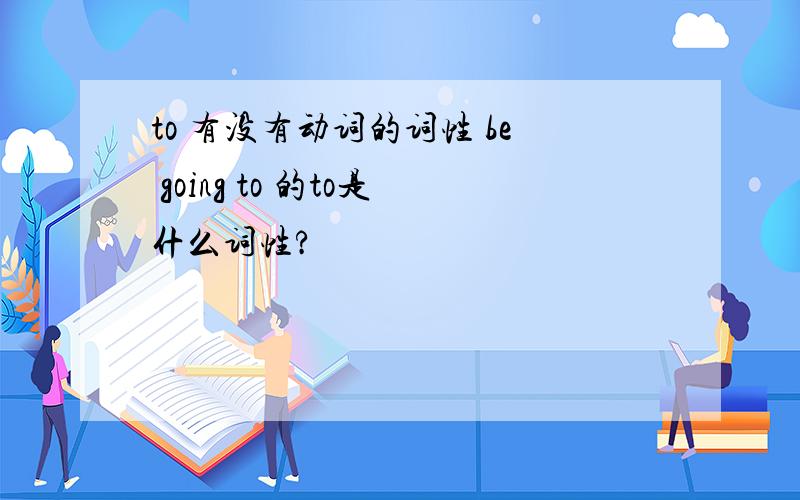 to 有没有动词的词性 be going to 的to是什么词性?