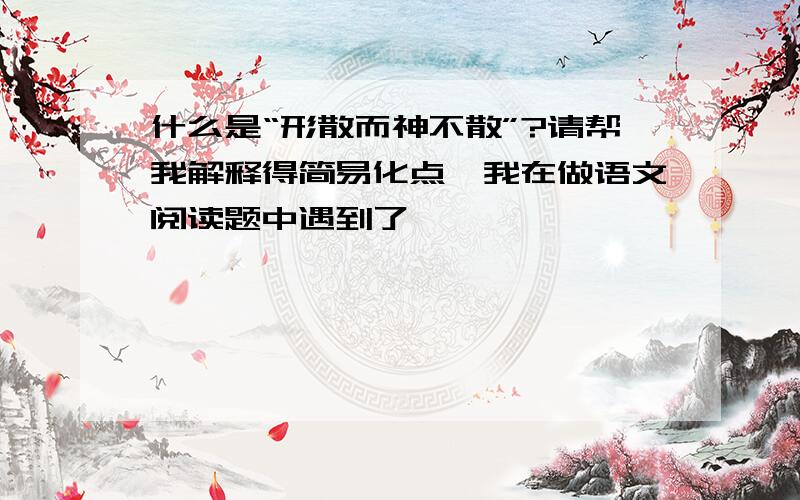 什么是“形散而神不散”?请帮我解释得简易化点,我在做语文阅读题中遇到了,