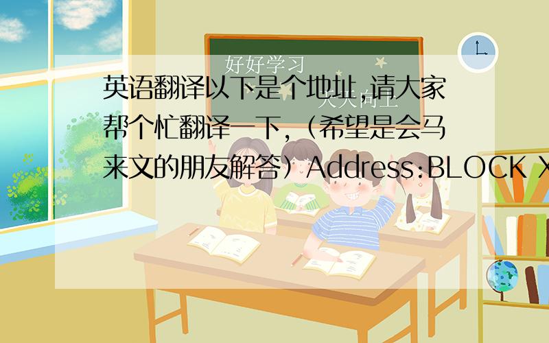 英语翻译以下是个地址,请大家帮个忙翻译一下,（希望是会马来文的朋友解答）Address:BLOCK XX-XX-XX MUTIARA IDAMAN,TENGKU MOULMEIN