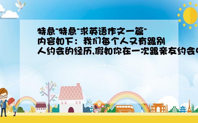 特急~特急~求英语作文一篇~内容如下：我们每个人又有跟别人约会的经历,假如你在一次跟亲友约会中,对方迟迟未到,你一定很焦急,请用约200字的篇幅写出你当时等待的心情.