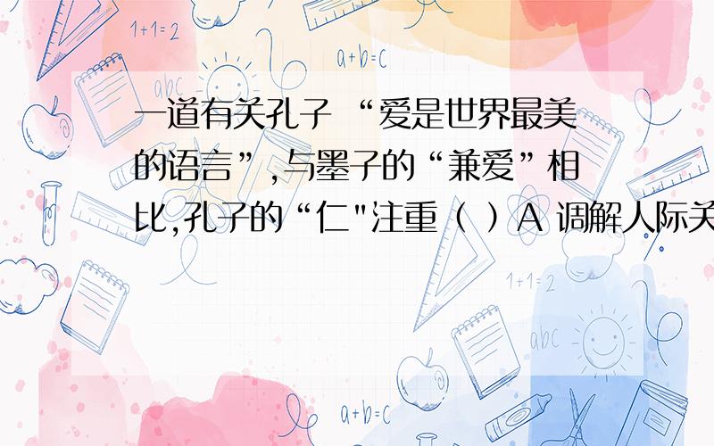 一道有关孔子 “爱是世界最美的语言”,与墨子的“兼爱”相比,孔子的“仁