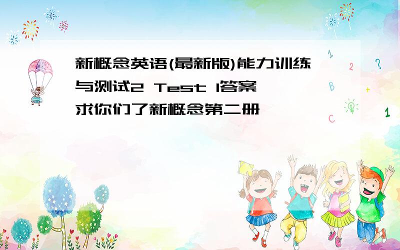 新概念英语(最新版)能力训练与测试2 Test 1答案 求你们了新概念第二册