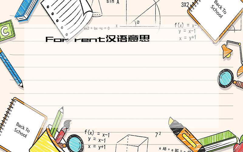 For rent汉语意思